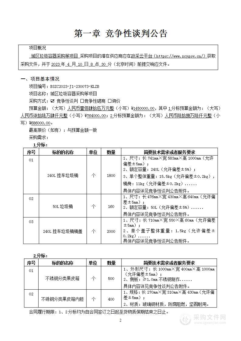 城区垃圾容器采购等项目