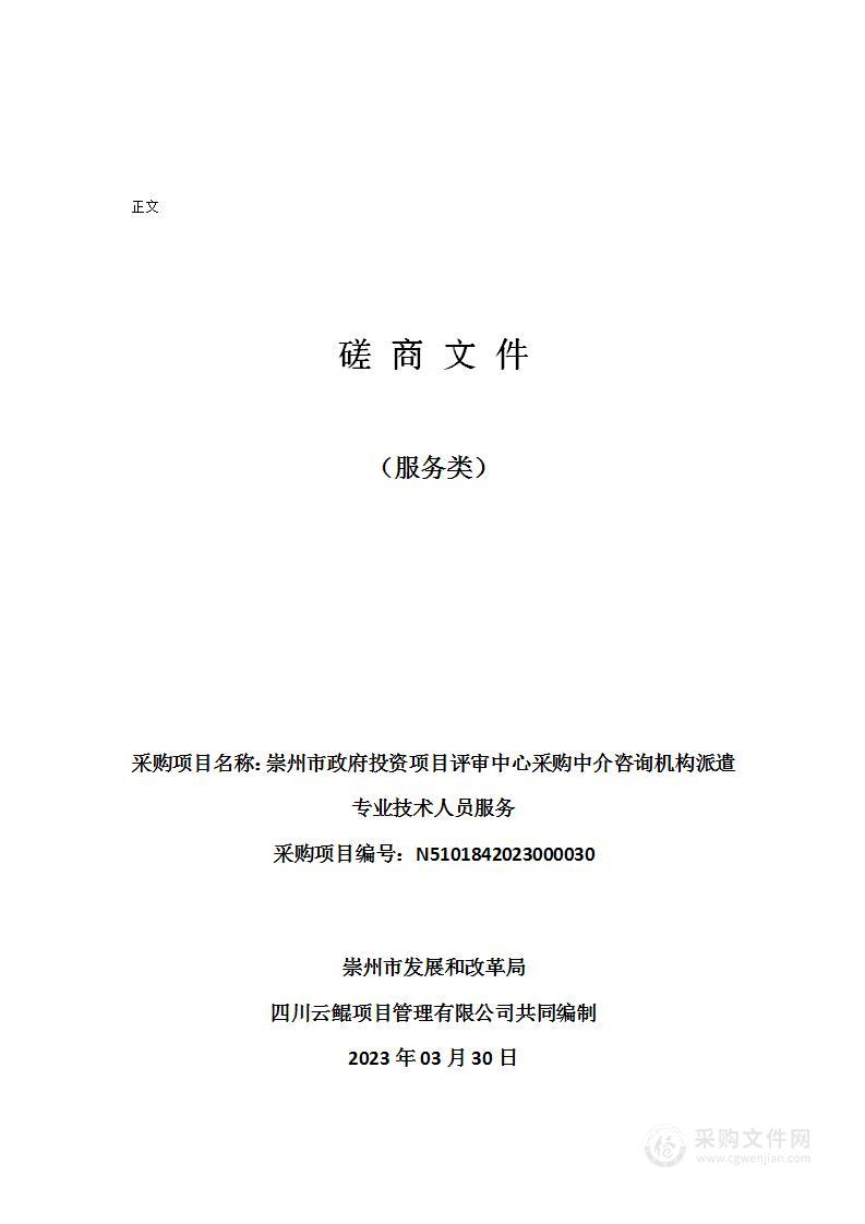 崇州市政府投资项目评审中心采购中介咨询机构派遣专业技术人员服务