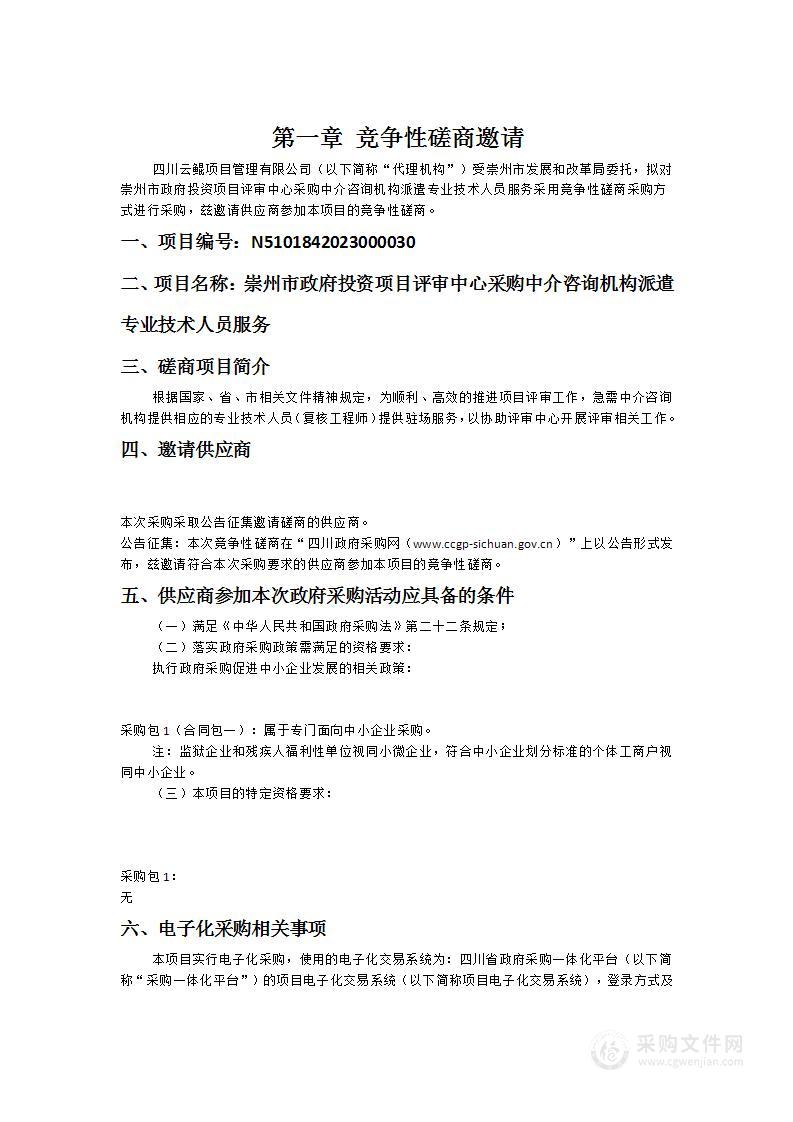 崇州市政府投资项目评审中心采购中介咨询机构派遣专业技术人员服务