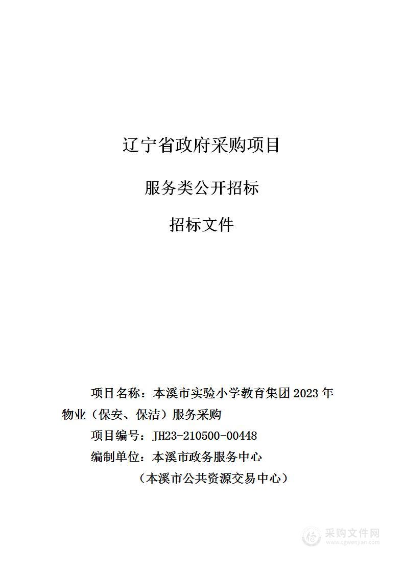 本溪市实验小学教育集团2023年物业（保安、保洁）服务采购