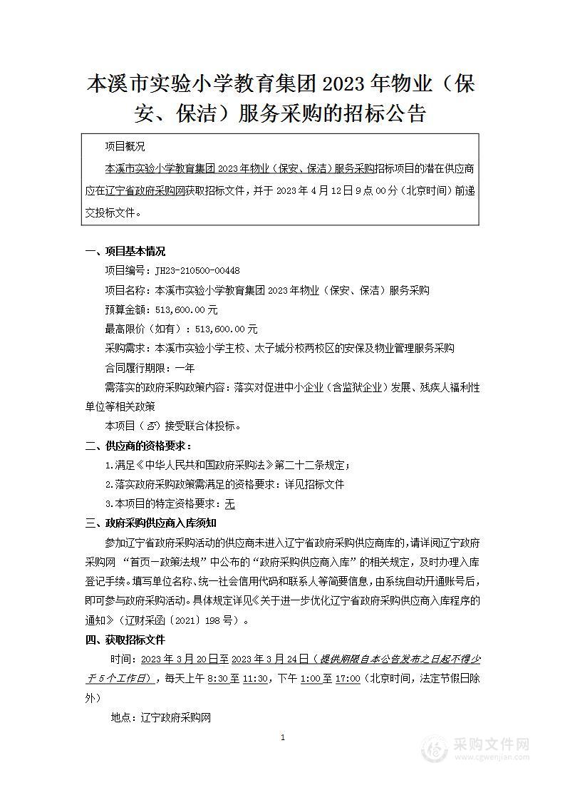 本溪市实验小学教育集团2023年物业（保安、保洁）服务采购