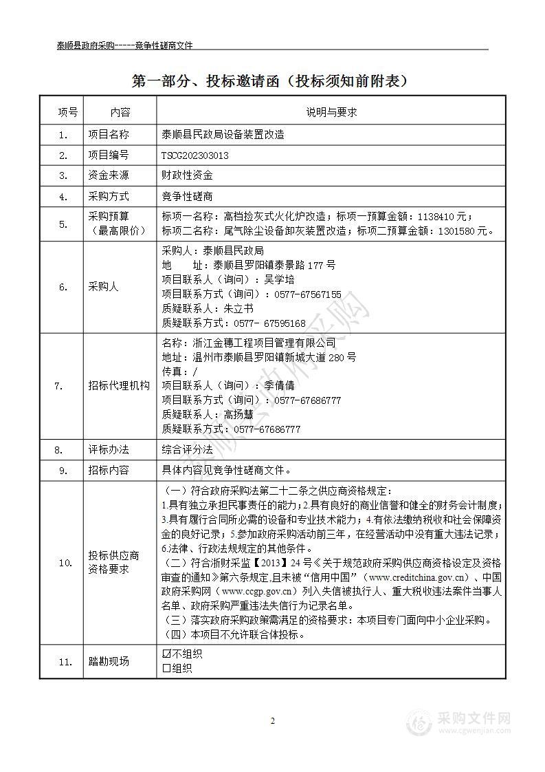 泰顺县民政局设备装置改造