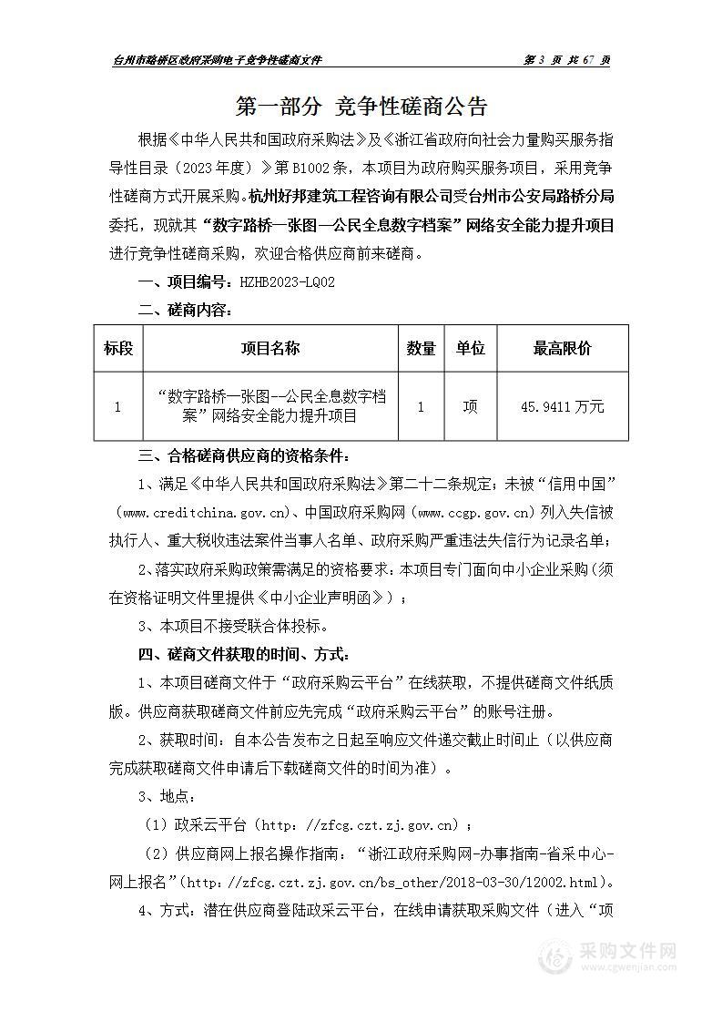 “数字路桥一张图--公民全息数字档案”网络安全能力提升项目