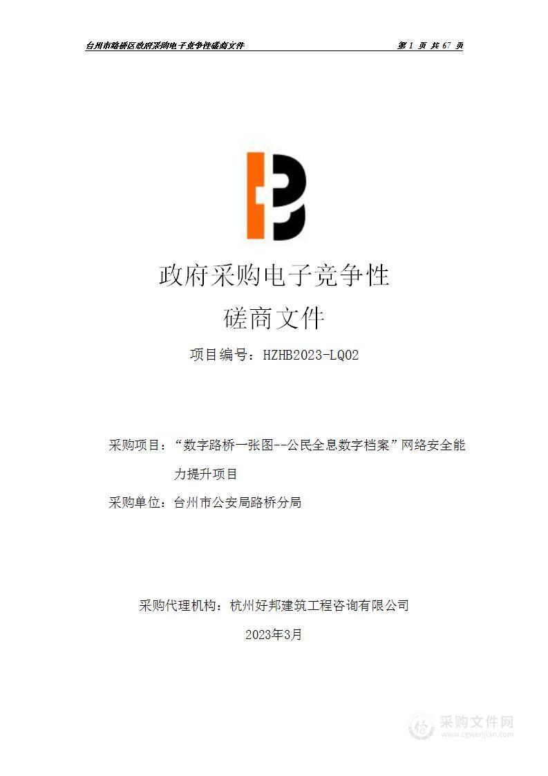 “数字路桥一张图--公民全息数字档案”网络安全能力提升项目