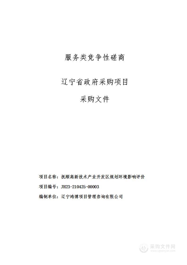 抚顺高新技术产业开发区规划环境影响评价