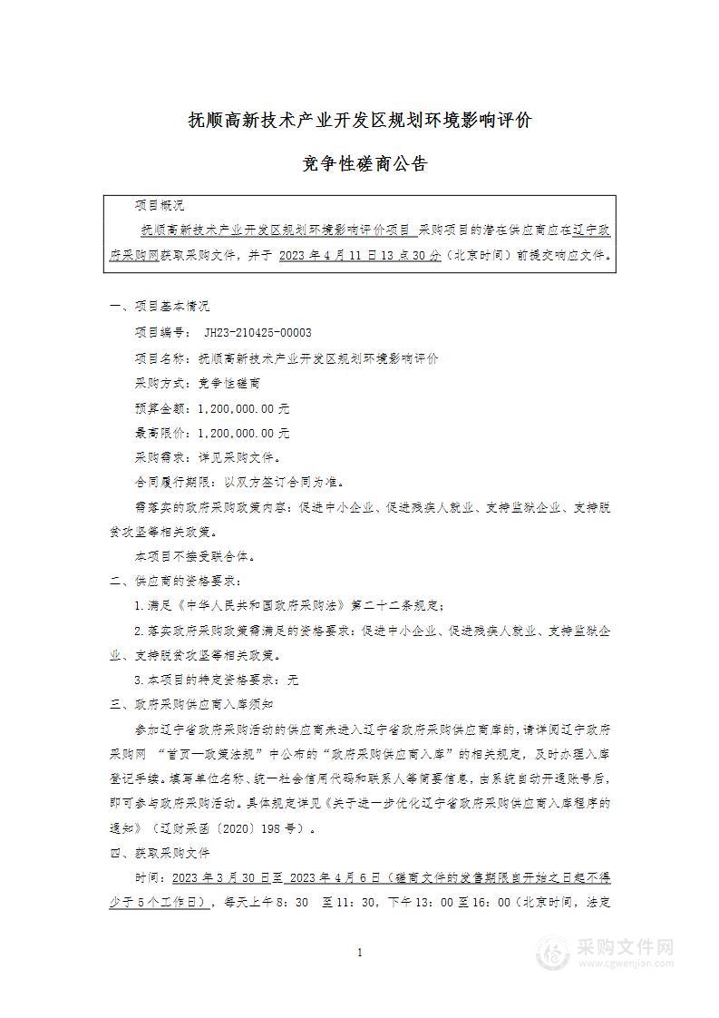 抚顺高新技术产业开发区规划环境影响评价