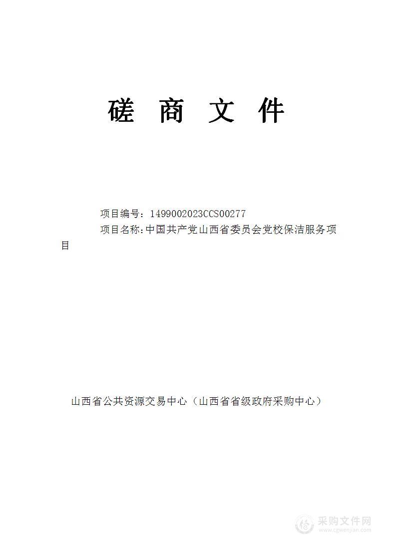 中国共产党山西省委员会党校保洁服务项目