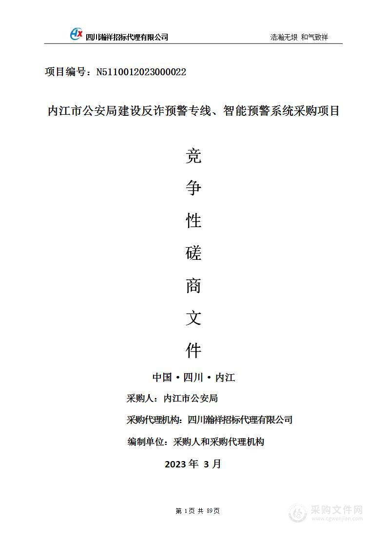 内江市公安局建设反诈预警专线、智能预警系统采购项目