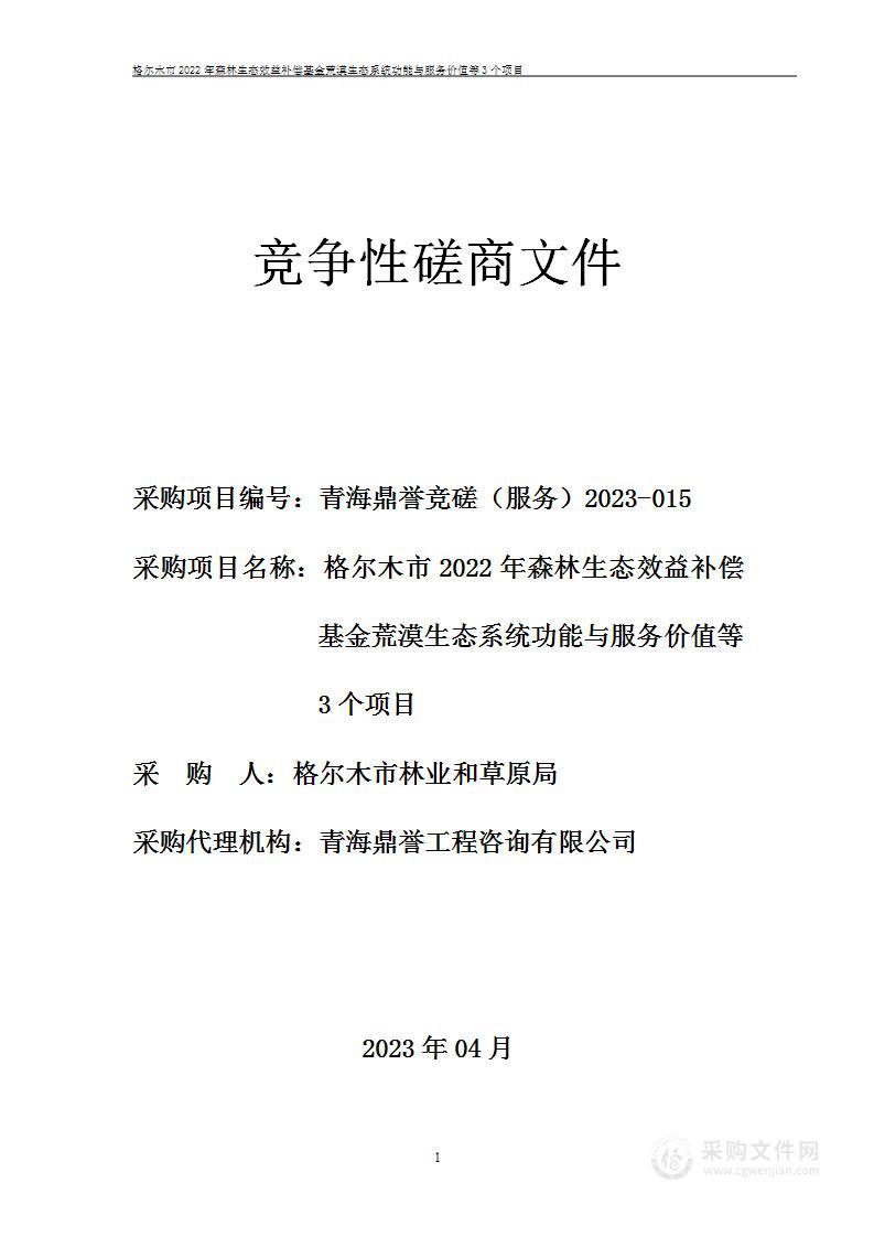 格尔木市2022年森林生态效益补偿基金荒漠生态系统功能与服务价值等3个项目