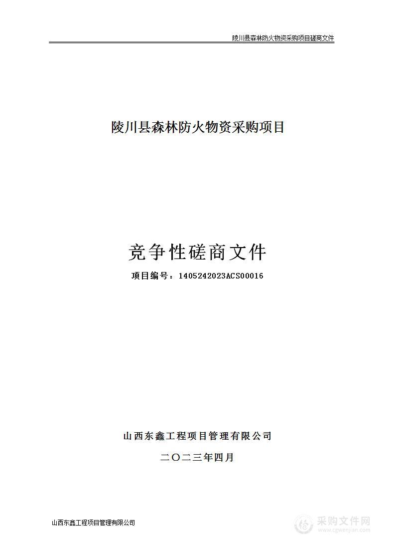 陵川县森林防火物资采购项目