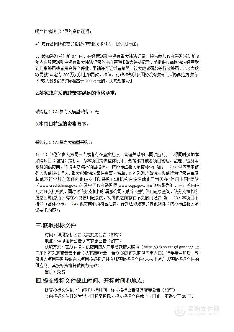 广东技术师范大学AI算力大模型采购项目