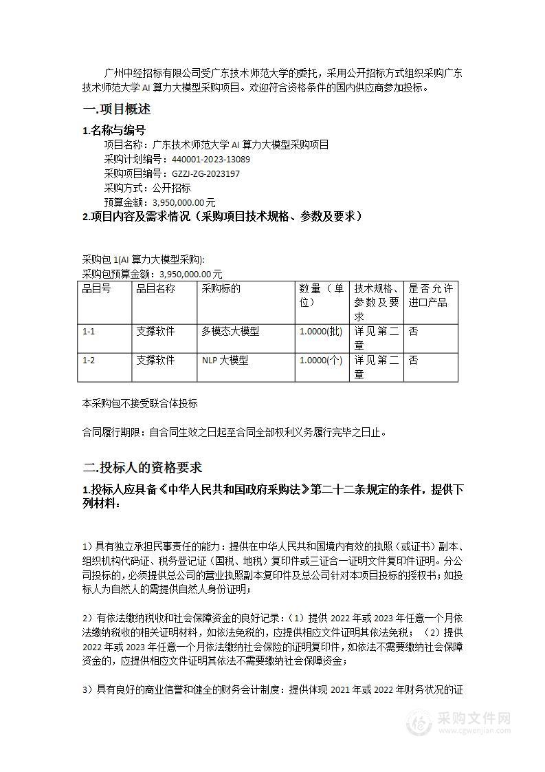 广东技术师范大学AI算力大模型采购项目