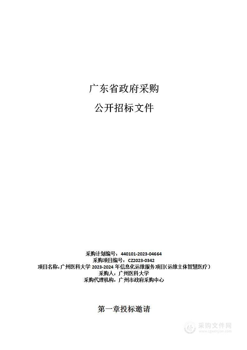 广州医科大学2023-2024年信息化运维服务项目（运维主体智慧医疗）