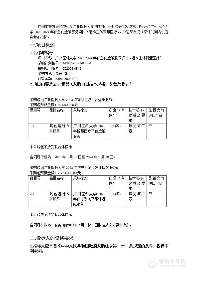 广州医科大学2023-2024年信息化运维服务项目（运维主体智慧医疗）