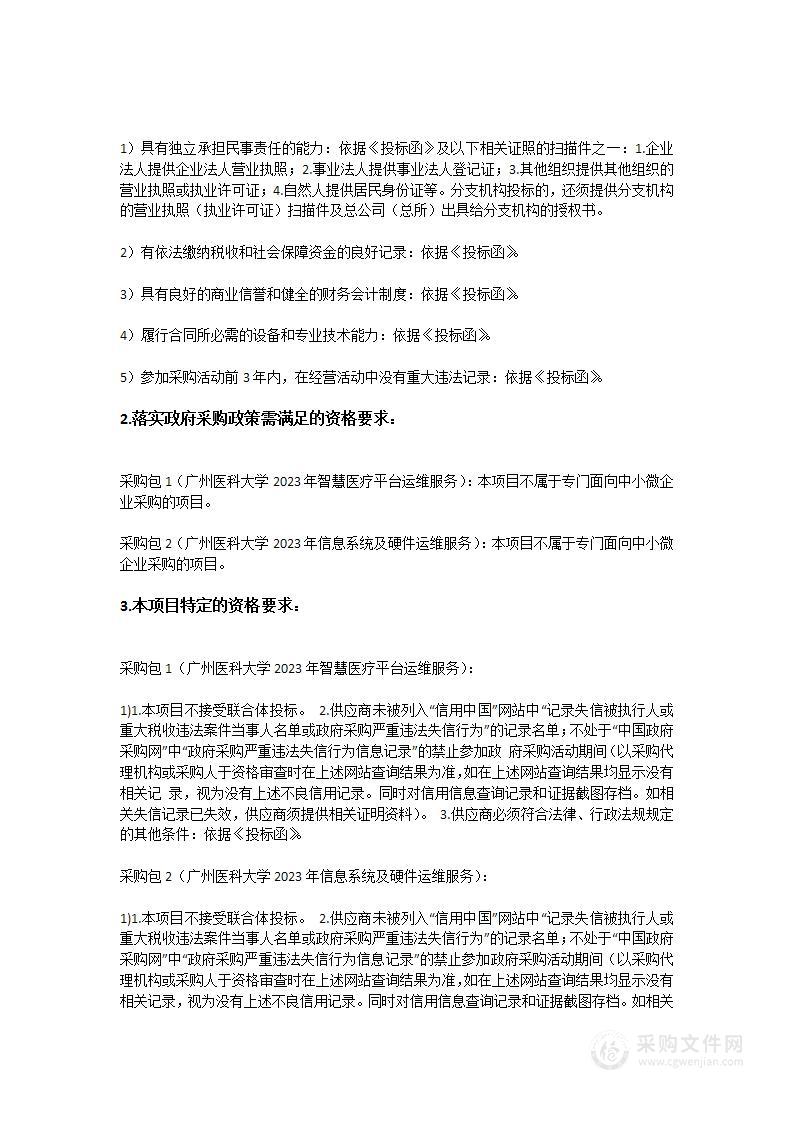 广州医科大学2023-2024年信息化运维服务项目（运维主体智慧医疗）