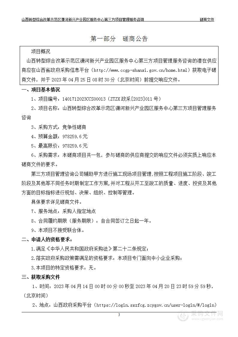 山西转型综合改革示范区潇河新兴产业园区服务中心第三方项目管理服务咨询