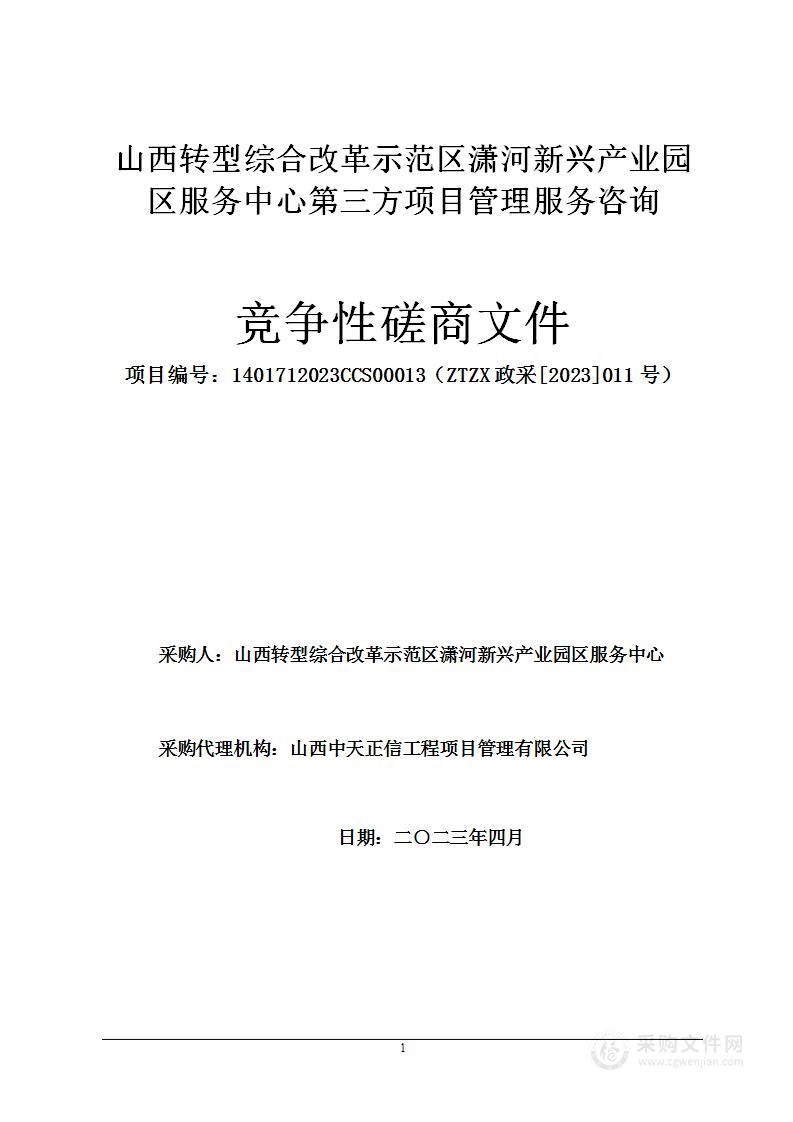 山西转型综合改革示范区潇河新兴产业园区服务中心第三方项目管理服务咨询