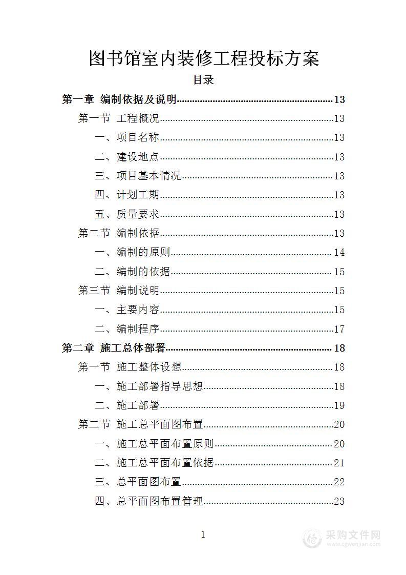 图书馆室内装修工程投标方案