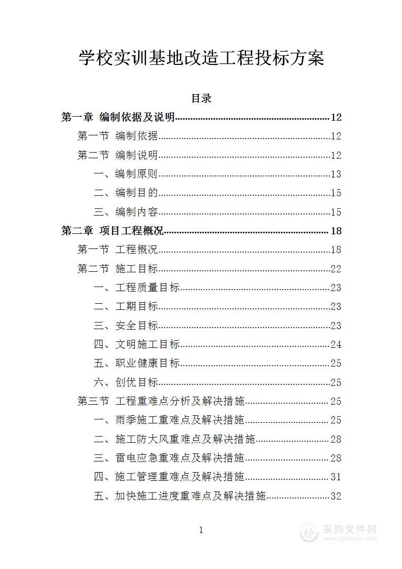 学校实训基地改造工程投标方案