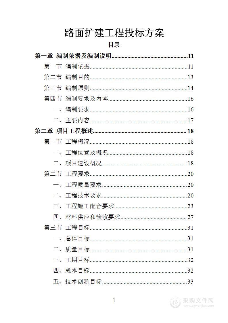 路面扩建工程投标方案