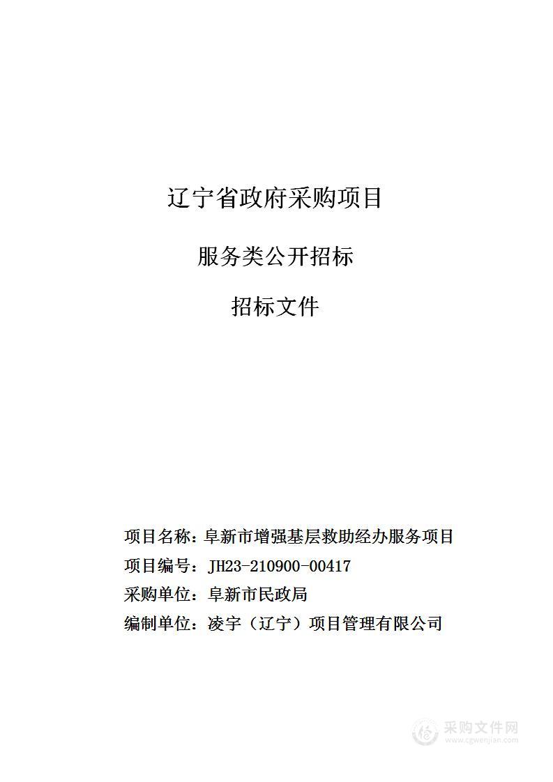 阜新市增强基层救助经办服务项目