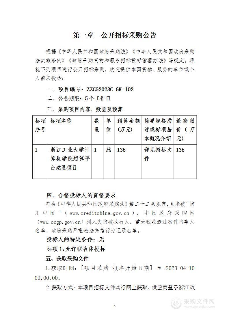 浙江工业大学计算机学院超算平台建设项目