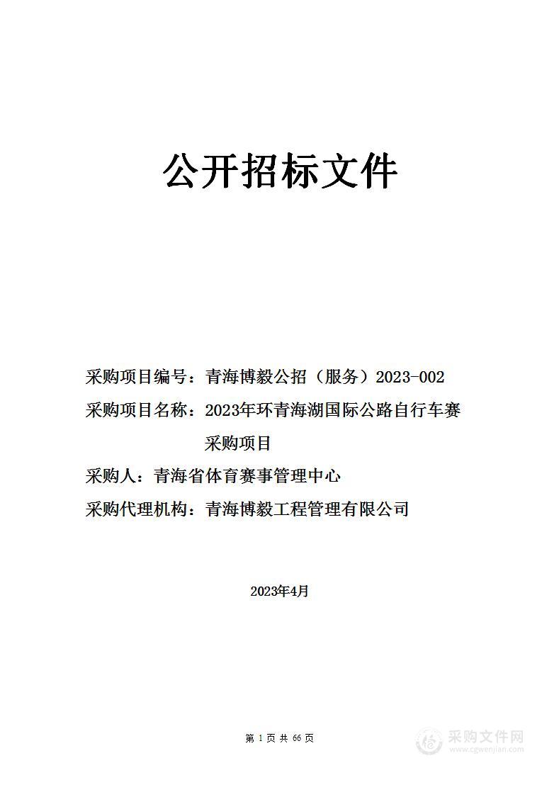 2023年环青海湖国际公路自行车赛采购项目