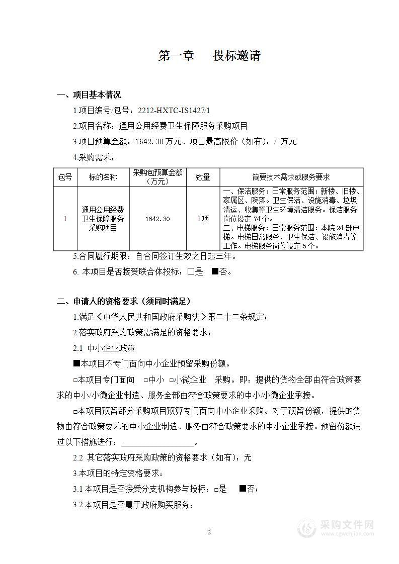 通用公用经费卫生保障服务采购项目