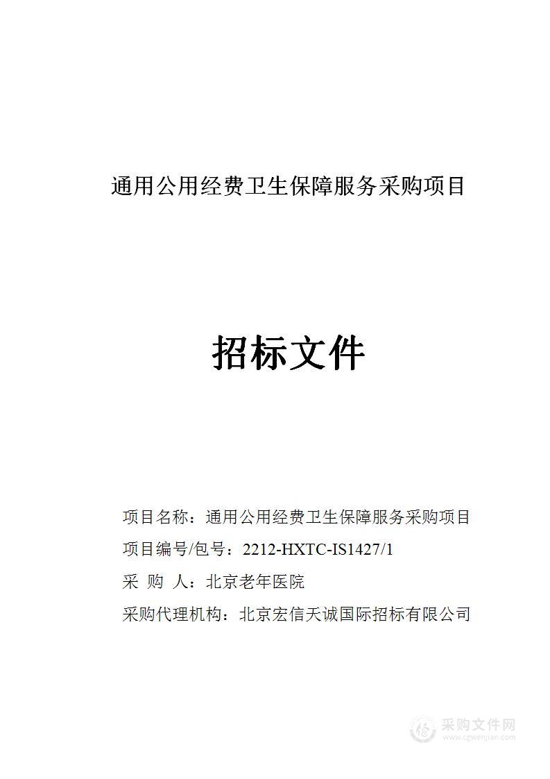 通用公用经费卫生保障服务采购项目