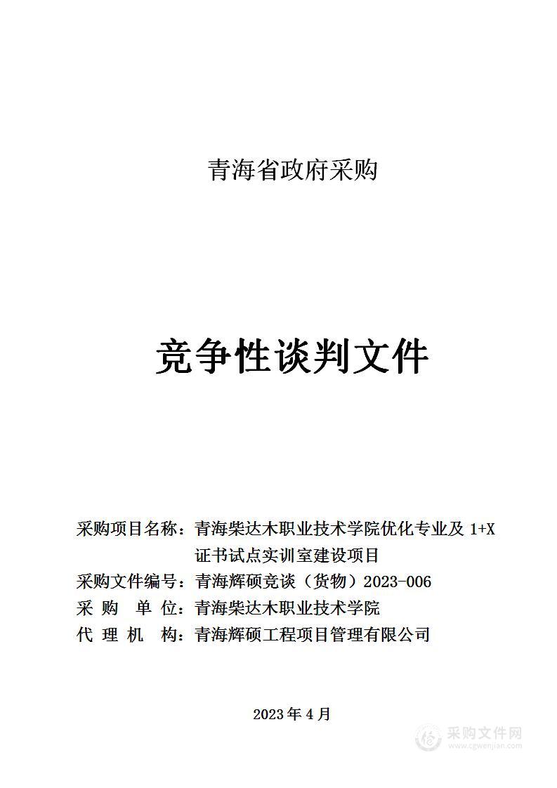 青海柴达木职业技术学院优化专业及1+X证书试点实训室建设项目