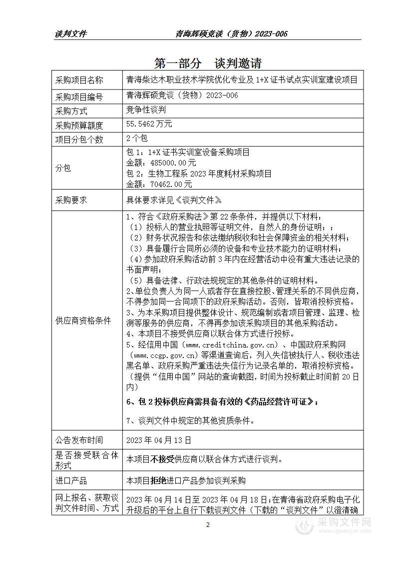 青海柴达木职业技术学院优化专业及1+X证书试点实训室建设项目