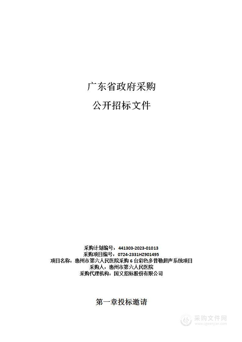 惠州市第六人民医院采购6台彩色多普勒超声系统项目