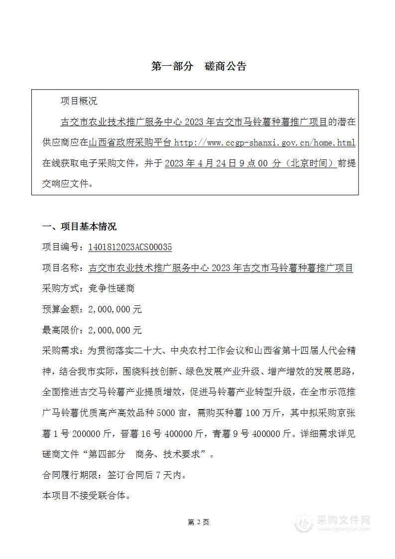 古交市农业技术推广服务中心2023年古交市马铃薯种薯推广项目