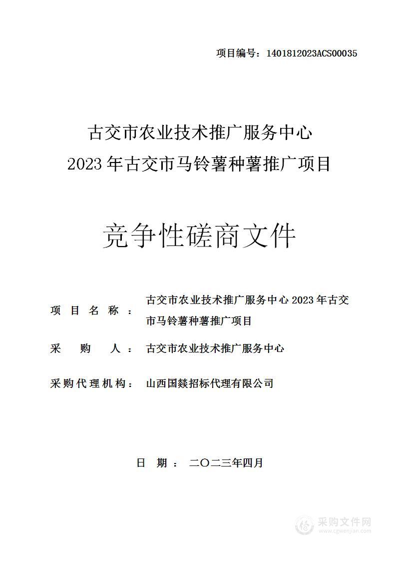 古交市农业技术推广服务中心2023年古交市马铃薯种薯推广项目