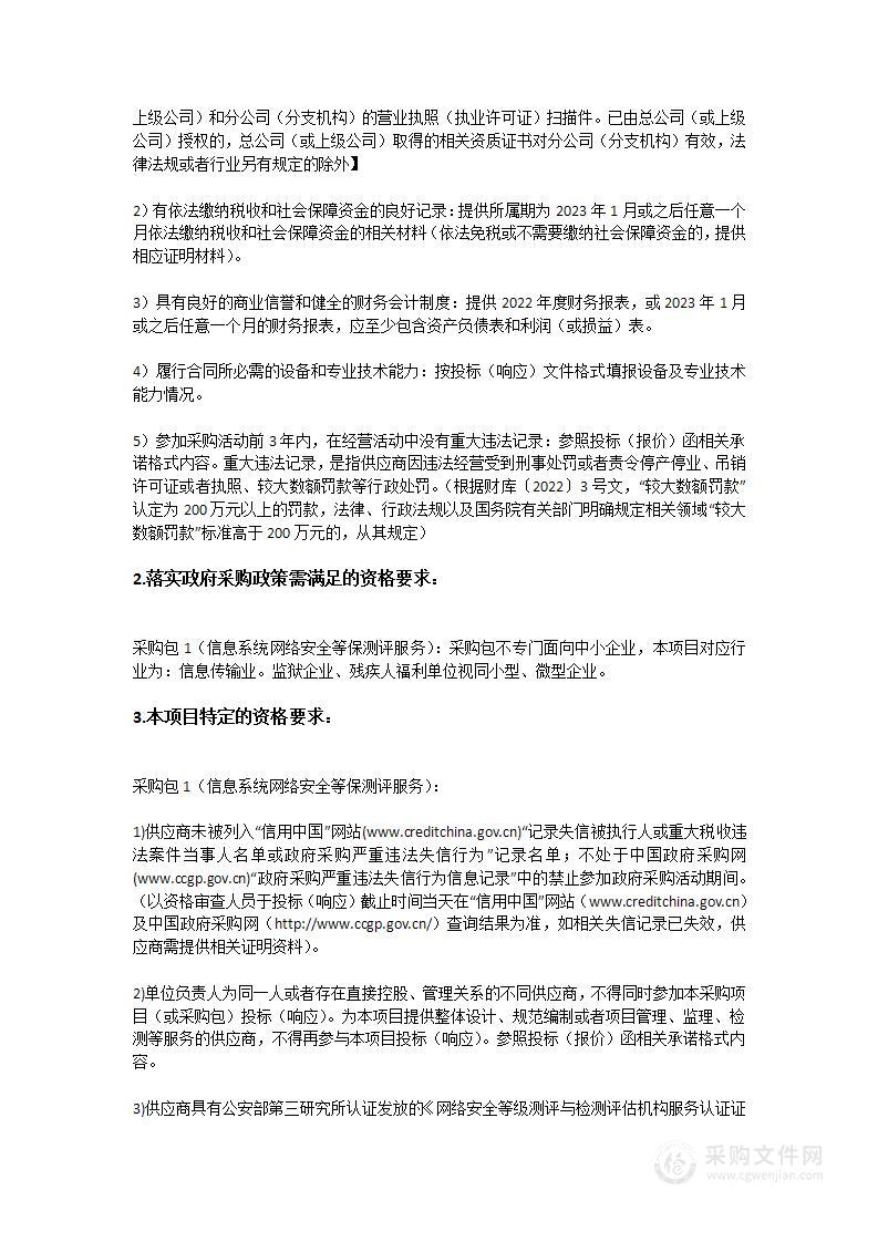 信息系统网络安全三级等保（HIS、集成平台、电子病历系统、互联网医院）、医院网站网络安全二级等保、电子病历系统密评采购项目