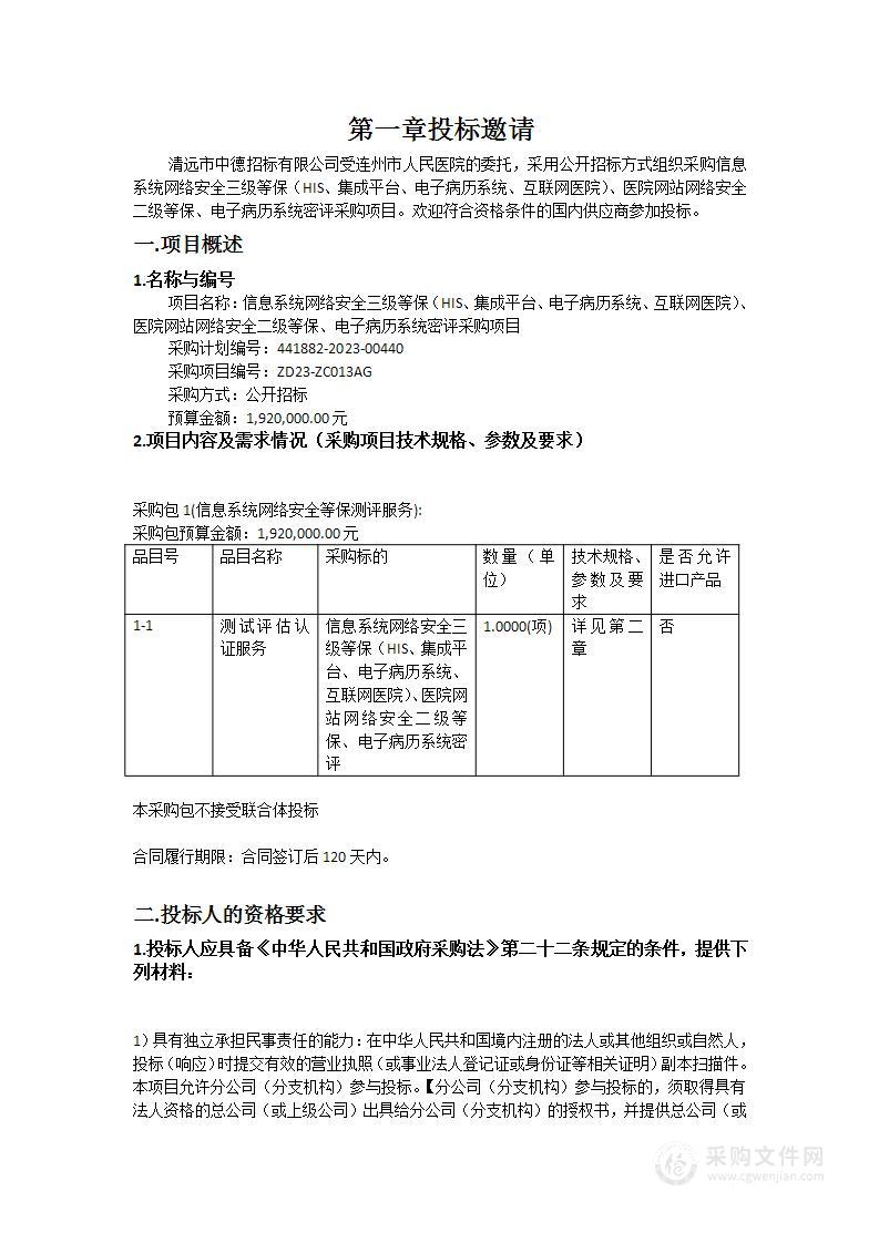 信息系统网络安全三级等保（HIS、集成平台、电子病历系统、互联网医院）、医院网站网络安全二级等保、电子病历系统密评采购项目