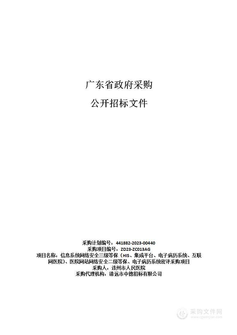 信息系统网络安全三级等保（HIS、集成平台、电子病历系统、互联网医院）、医院网站网络安全二级等保、电子病历系统密评采购项目