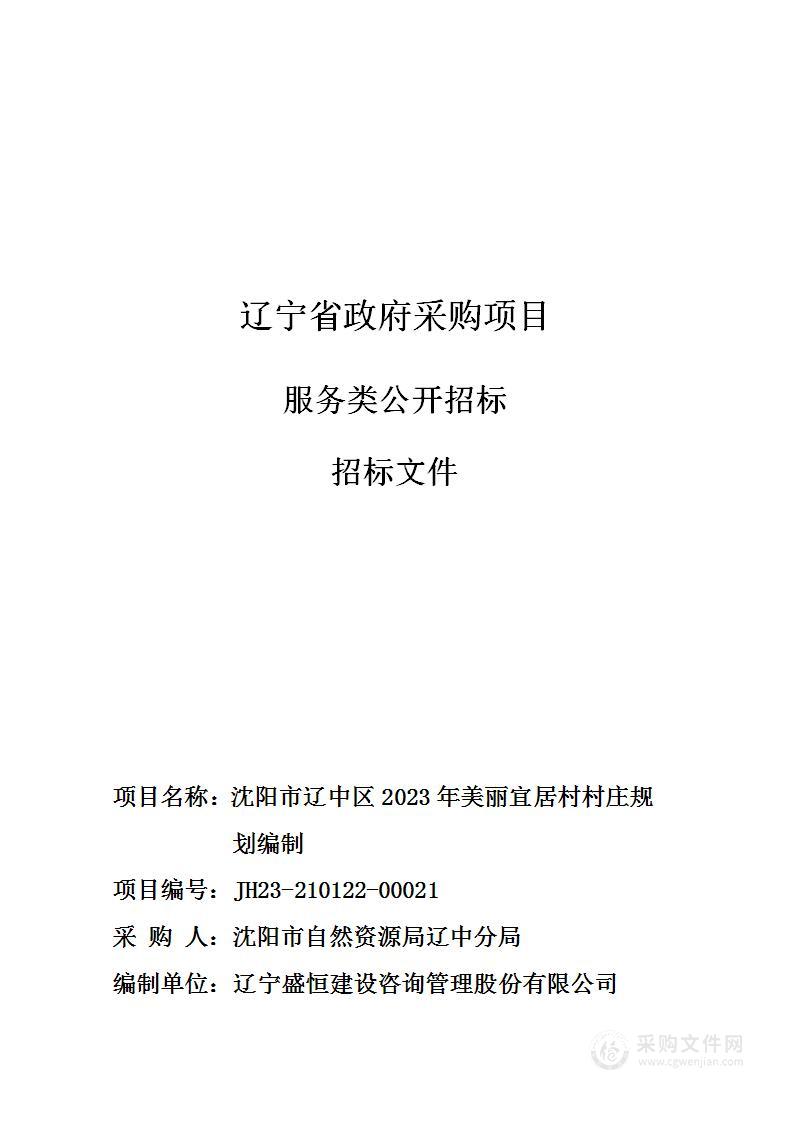 沈阳市辽中区2023年美丽宜居村村庄规划编制