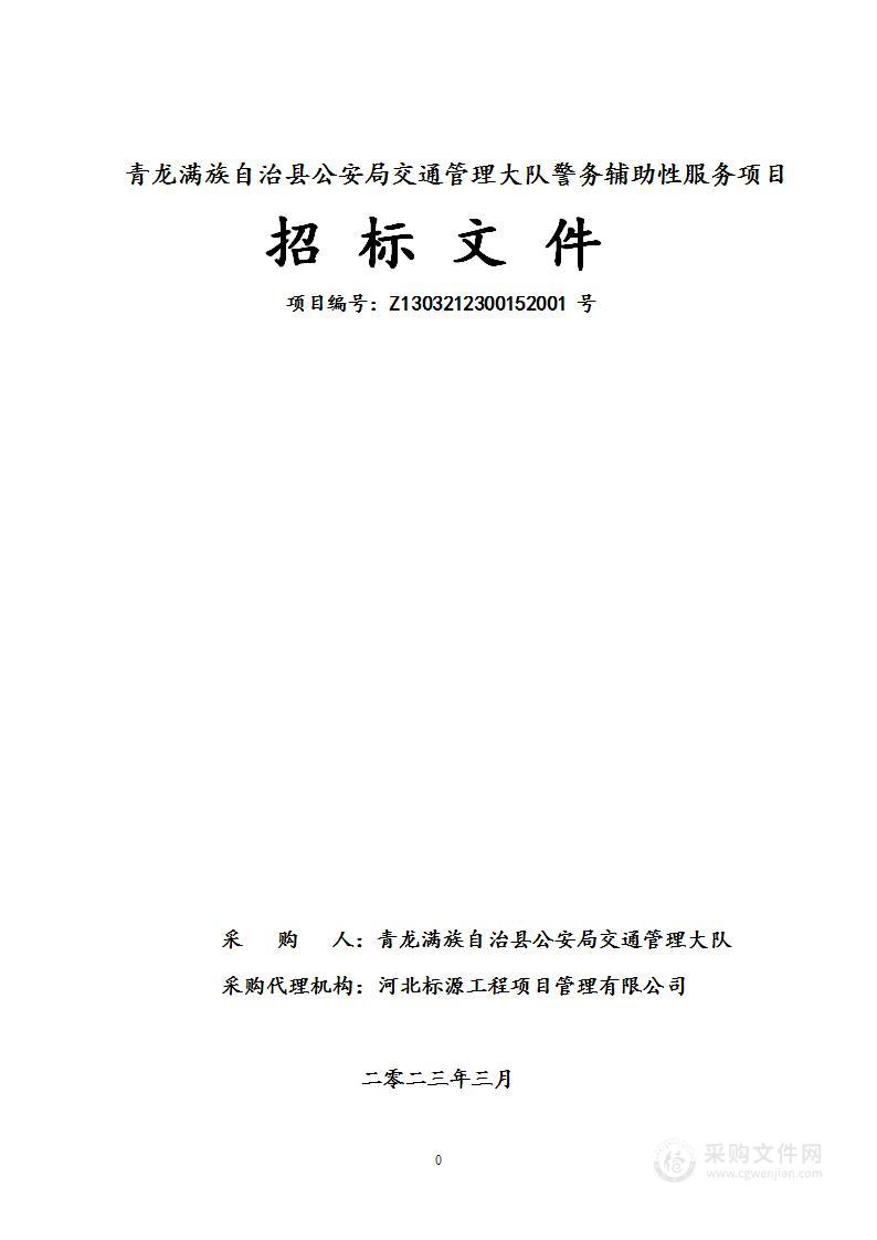 青龙满族自治县公安局交通管理大队警务辅助性服务项目