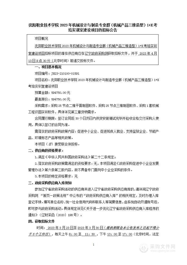 沈阳职业技术学院2022年机械设计与制造专业群（机械产品三维造型）1+X考培实训室建设项目