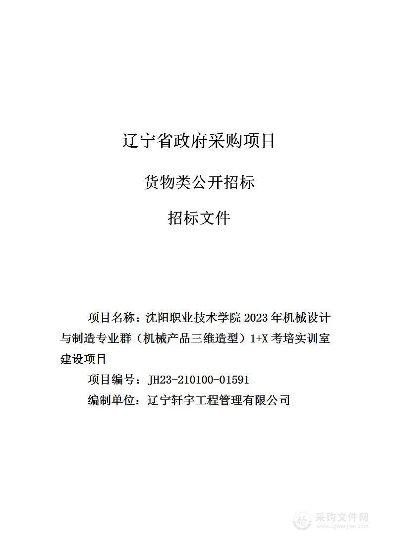 沈阳职业技术学院2022年机械设计与制造专业群（机械产品三维造型）1+X考培实训室建设项目