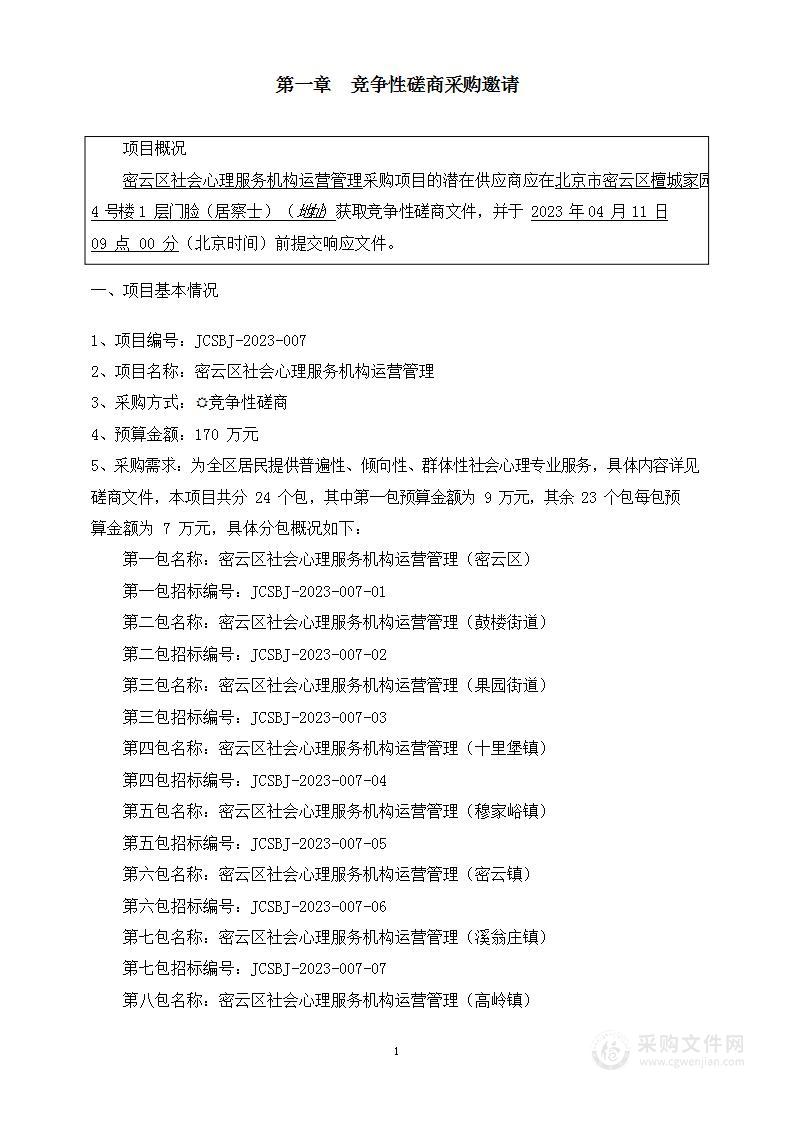 密云区社会心理服务机构运营管理