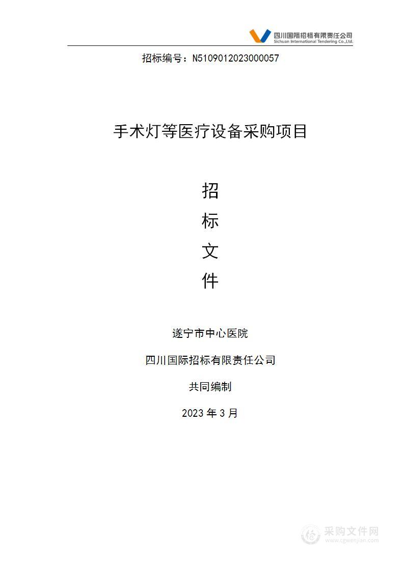 遂宁市中心医院手术灯等医疗设备采购项目