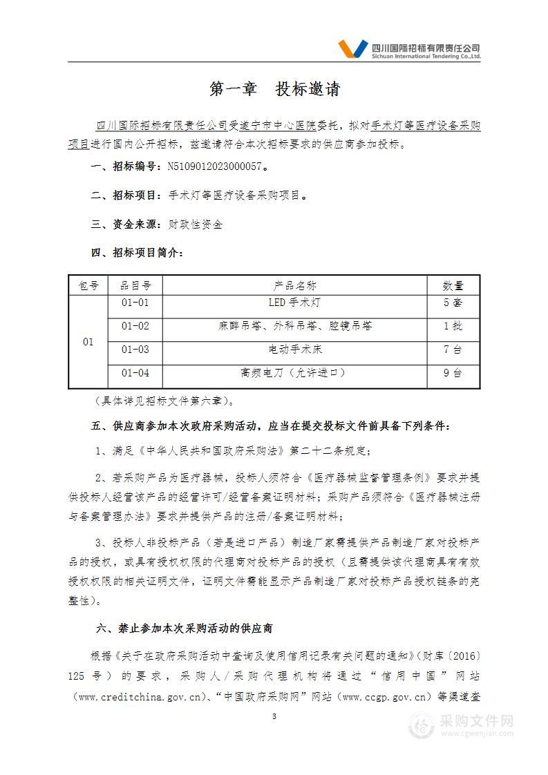 遂宁市中心医院手术灯等医疗设备采购项目