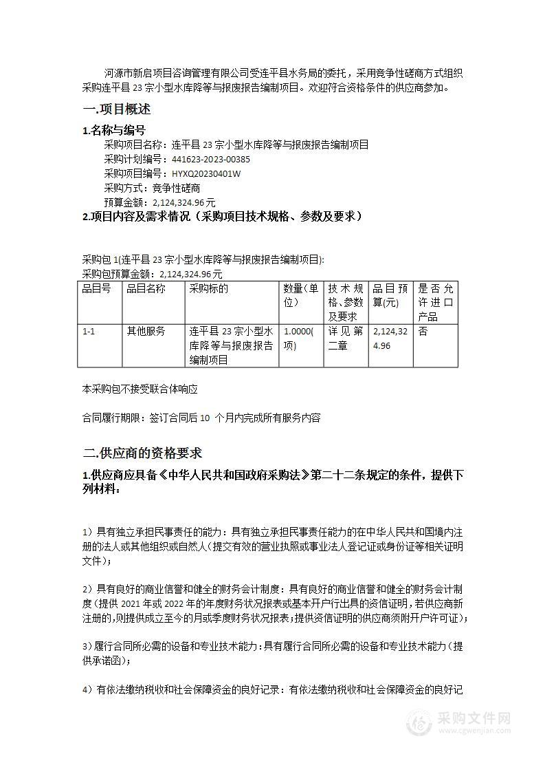 连平县23宗小型水库降等与报废报告编制项目