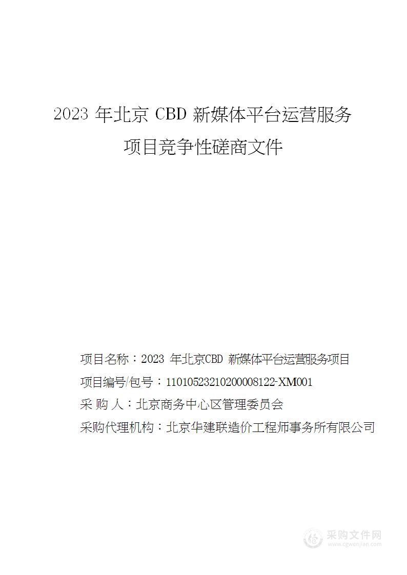 2023年北京CBD融媒体平台运营服务项目