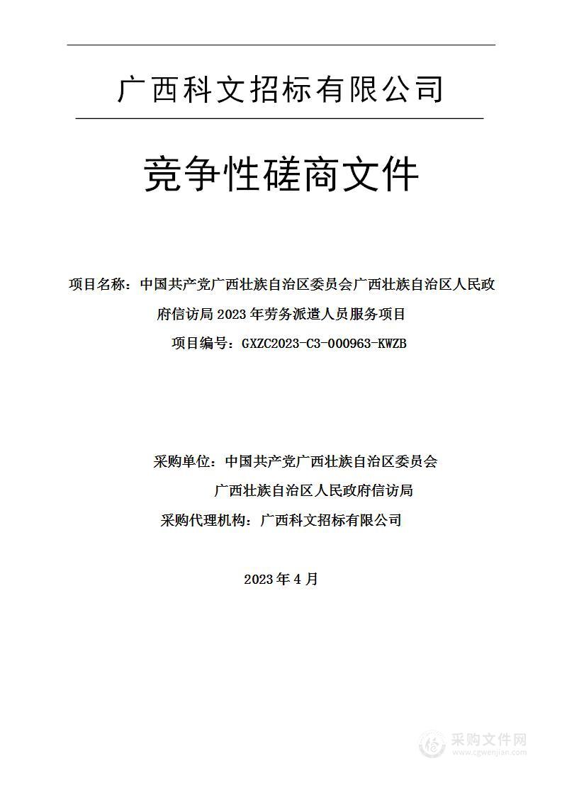 中国共产党广西壮族自治区委员会广西壮族自治区人民政府信访局2023年劳务派遣人员服务项目