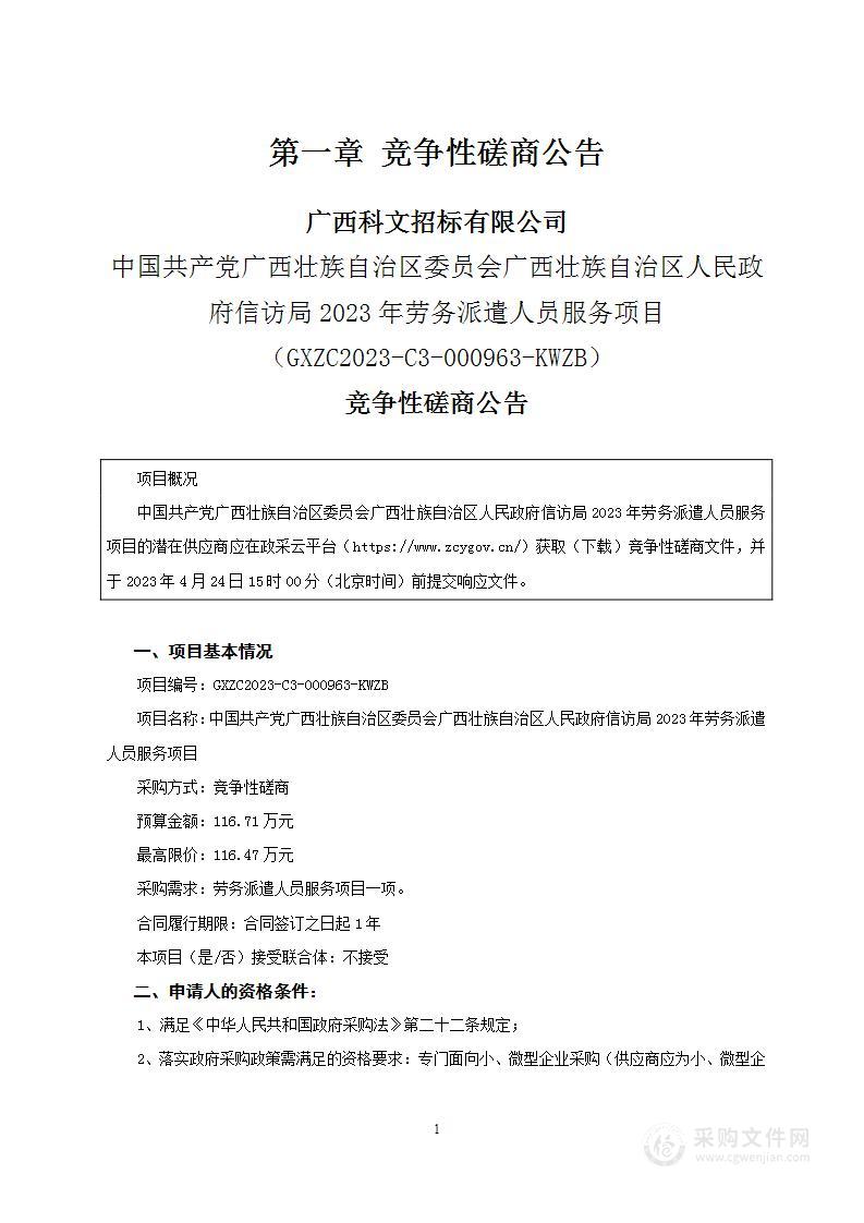 中国共产党广西壮族自治区委员会广西壮族自治区人民政府信访局2023年劳务派遣人员服务项目