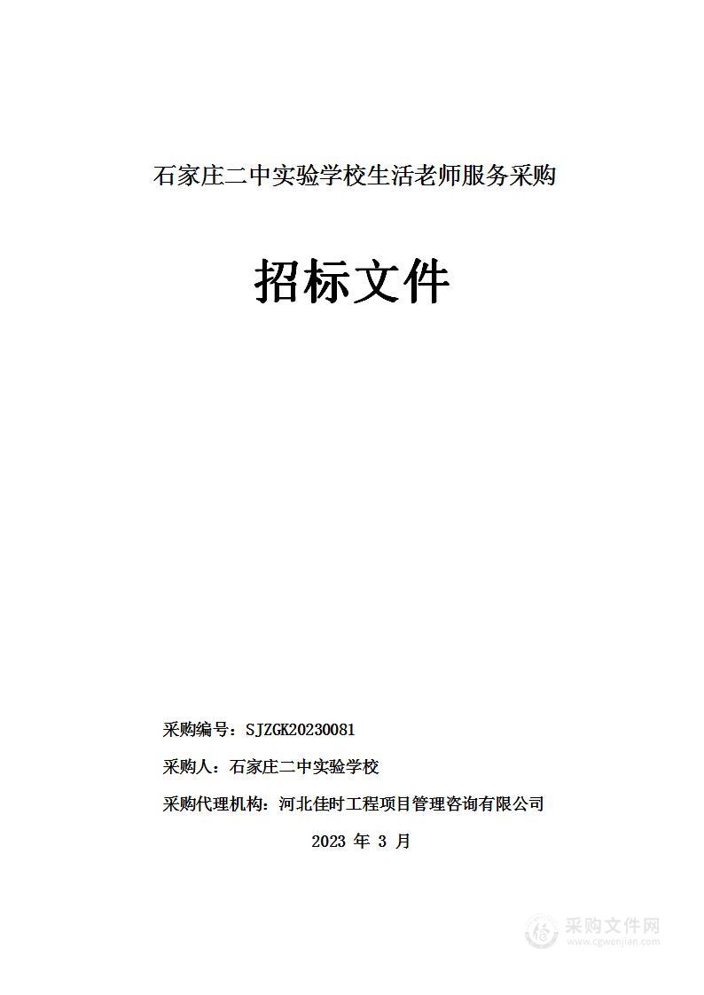 石家庄二中实验学校生活老师服务采购