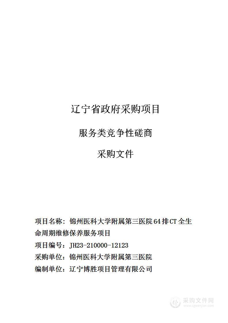 锦州医科大学附属第三医院64排CT全生命周期维修保养服务项目